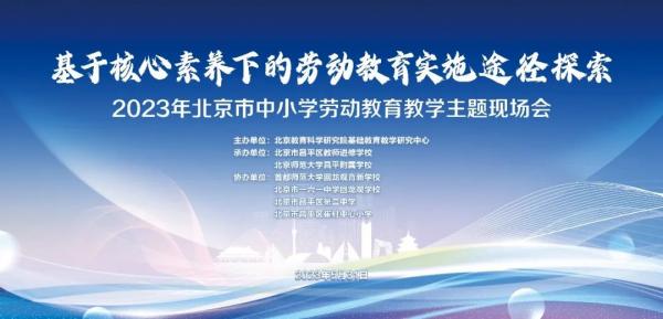 北京市中小学劳动教育教学主题现场会在北京师范大学昌平附属学校举办