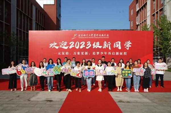 逐梦少年，再启新程|北京师范大学昌平附属学校2023级初一年级新生入学教育